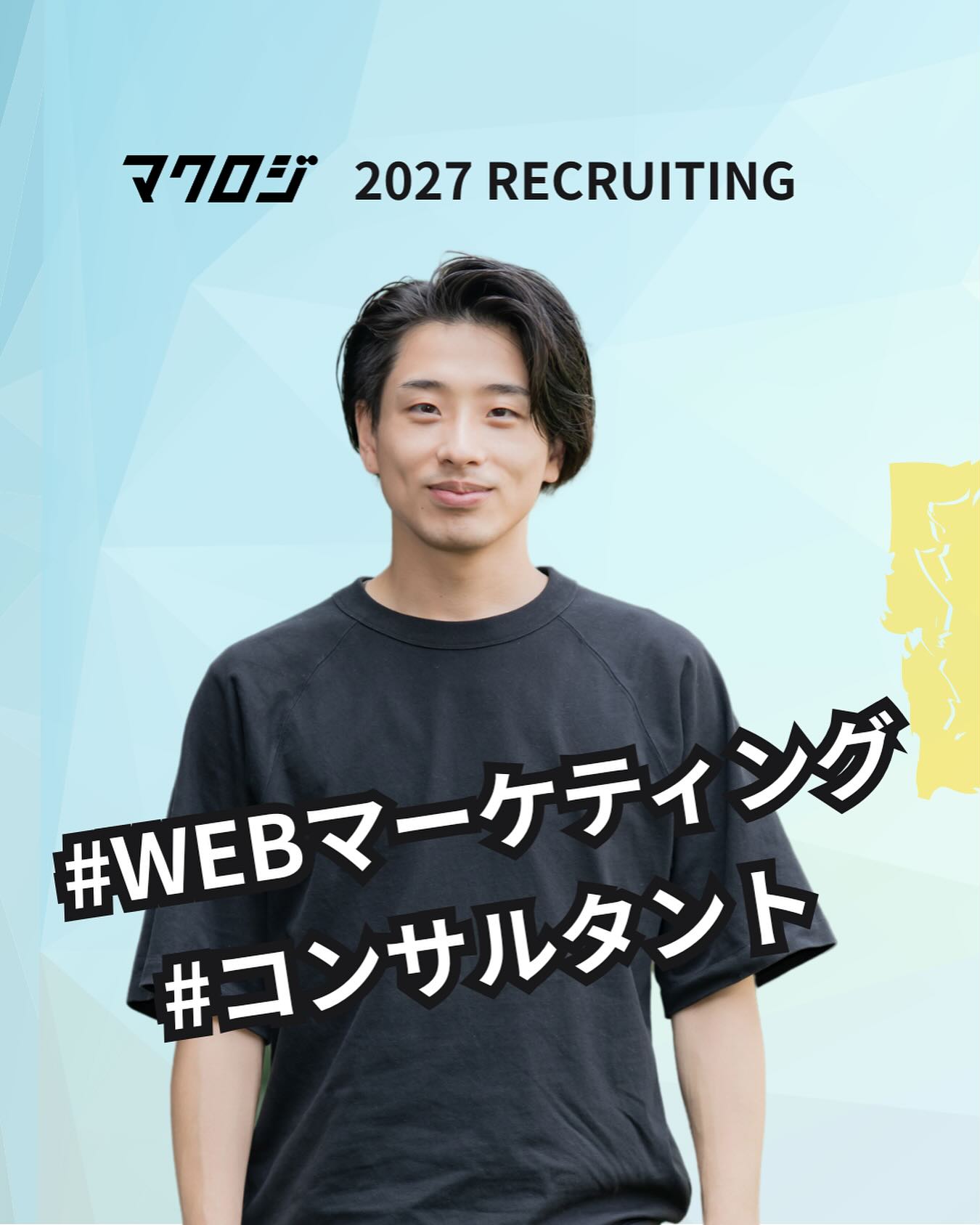 ＼2027卒向け／
3days仕事体験インターン開催✨

ECコンサル会社【マクロジ】で、
マーケティング×地域支援を学べる3日間👏

開催日：2025年8月26日（火）～28日（木）
場所：福岡本社（福岡県福岡市中央区大名２丁目６－５０　福岡大名ガーデンシティ10F）
時間：10:00〜16:00（休憩1時間あり）
対象：学部・学年不問／初心者も歓迎！

インターンでできること
・地域特産品ECの課題を分析
・チームで改善戦略を立案＆発表
・社員座談会でリアルな働き方を体感！

マーケや地方創生、企画職に興味がある方、
自分の“得意”を見つけたい方におすすめです☺️

🌟応募締切：7月30日（水）
エントリーはこちら👀
https://job.mynavi.jp/27/pc/corpinfo/displayInternship/index?corpId=266298&optNo=uOml1

※プロフィールにもリンク掲載中です◎

#新卒 #27卒 #EC業界 #コンサルタント #商品企画 #企画職 #福岡採用 #九州 #福岡大名ガーデンシティ #WEBマーケティング #EC #ネットショップ #キャリアアップ #就活生応援 #27新卒 #就活情報 #Mission #Vision #Value #新卒採用
