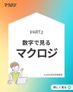 数字で見るマクロジ！part3

今回はマクロジメンバーのライフスタイルや趣味嗜好をご紹介🐾

👨‍🎓 理系or文系？
数字を扱う仕事ですが、意外と文系出身が多め！

🍜 出身地
福岡出身が多いものの、北海道や愛媛など全国から仲間が集まっています✨

🐶 ペット事情
約半数がペットを飼っているという結果に！猫派が多数🐱
爬虫類や昆虫を飼っているメンバーもいて個性豊かですね！

ぜひ「数字」から伝わるマクロジの雰囲気を感じてみてください♪
気になった方はプロフィールをCHECK！

#新卒 #27卒 #EC業界 #コンサルタント #商品企画 #企画職 #デザイン #福岡採用 #九州 #福岡大名ガーデンシティ #WEBマーケティング #EC #ネットショップ #キャリアアップ #就活生応援 #27新卒 #就活情報 #Mission #Vision #Value #新卒採用