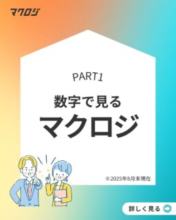数字で見るマクロジ！part1
ちょっとだけ、働く環境を覗いてみませんか？

⭐️顔と名前が自然と一致する規模感
ワンフロアだから、距離が近くて話しやすい！

⭐️同世代が多く、フラットな雰囲気
相談もチャレンジも気軽にできる環境です。

⭐️男女バランス◎、ライフイベントにも理解あり
産休・育休からの復帰もしやすく、安心して長く働けます。

⭐️新卒も中途も活躍できる職場
多様なキャリアが集まり、日々刺激を受けながら成長できます！

ぜひ「数字」から伝わるマクロジの雰囲気を感じてみてください♪
気になった方はプロフィールをCHECK！

#新卒 #27卒 #EC業界 #コンサルタント #商品企画 #企画職 #デザイン #福岡採用 #九州 #福岡大名ガーデンシティ #WEBマーケティング #EC #ネットショップ #キャリアアップ #就活生応援 #27新卒 #就活情報 #Mission #Vision #Value #新卒採用