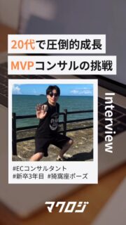 ＼入社3年目でMVP！／
今回はECコンサルタントの小松さんにインタビュー🎤

インターンや前職での経験を経て、入社後は数々のチャレンジに挑戦。
その積み重ねがMVP受賞という成果につながりました🔥

仲間に支えられながら挑戦を重ね、スピード感をもって成長してきた小松さん。
そのリアルな歩みを語っていただきました😊✨

▼記事詳細
https://www.wantedly.com/companies/maclogi/post_articles/1011442

#新卒 #27卒 #EC業界 #コンサルタント #商品企画 #企画職 #デザイン #福岡採用 #九州 #WEBマーケティング #EC #ネットショップ #27新卒 #新卒採用