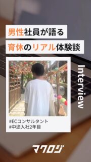 ＼男性社員が語る、育休のリアル体験談／
働きながら、子育ても。
マクロジでは男性社員も育休を取り、キャリアと家庭を両立しています✨
リアルな体験談をぜひチェック😊

▼記事詳細
https://www.wantedly.com/companies/maclogi/post_articles/995267

#新卒 #27卒 #EC業界 #コンサルタント #商品企画 #企画職 #デザイン #福岡採用 #九州 #WEBマーケティング #EC #ネットショップ #27新卒 #新卒採用 #育休 #男性育休