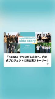 【内定式の舞台裏ストーリー！】
今年の内定式は2025年度入社メンバーが企画を担当🔥
内定式のテーマに込めた想いなど裏側をご紹介しています☺️
 
▼詳細
https://www.wantedly.com/companies/maclogi/post_articles/1014408