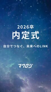 今年の内定式テーマは「×LINK」

夜空のように無限に広がる可能性。
一人ひとりの輝きがつながり、“マクロジ座”という星座を形づくります。
仲間や社会など、さまざまな対象と結びつきながら、未来へ続くLINKを表現しました。

🌙 内定書
全員の内定書がつながるデザインに。
25卒メンバーのメッセージや社長動画、夜空をイメージしたマクロジカラーで特別感を演出。

📖 パンフレット
初の取り組みとして内定者向けパンフレットを制作。
入社前に会社を知り、安心して式当日を迎えられるよう工夫しました。

#新卒 #27卒 #EC業界 #コンサルタント #商品企画 #企画職 #デザイン #福岡採用 #九州 #WEBマーケティング #EC #ネットショップ #新卒採用 #内定式