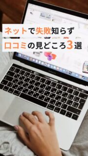 ネットで買い物するとき、レビューの“見方”を知っているかどうかで失敗率が全然違う！

そこで、失敗しない人が必ず見ているレビューの見どころ3つを紹介しています🔥

失敗しない人が見てるポイントはこの3つ！

①星の数より「具体的な体験談」
使っている生活シーンが書かれている口コミは信頼度高め。

②低評価口コミの内容
どんな点が合わなかったのかを見ると、購買後のギャップを防げる。

③レビューの更新日（古い/新しい）
古いレビューだけだと、品質の変化に気づけないことも。最新レビューを購入直前にチェック！

この見方、できてましたか？

できてた人は……
ECの才能あります。

マクロジでは、こうしたレビュー分析から売れる仕組みづくりを行っています。

#新卒 #27卒 #コンサルタント#商品企画#WEBマーケティング #EC #ネットショップ #採用