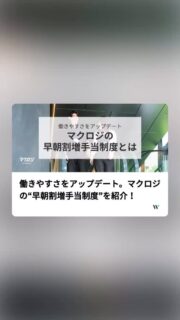 【マクロジの早朝割増手当制度を紹介！】
早朝に働くとお給料がUPする「早朝割増手当制度」。
今回は実際に活用しているメンバーにお話を伺い、リアルな魅力を徹底解説しています🔥
 
▼詳細
https://www.wantedly.com/companies/maclogi/post_articles/1025233

#新卒 #27卒 #コンサルタント#商品企画#WEBマーケティング #EC #ネットショップ #福岡採用
