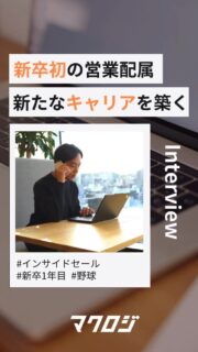 ＼入社1年目で“新卒初”の営業配属／
今回は、ソリューションコンサルティング部（営業職）で活躍する山下さんにインタビュー🎤

入社後は、営業・WEBマーケティング・自社商品の売上分析など幅広い業務を経験。
その中で、新卒として初めて営業部へ配属されました。
「なぜマクロジを選んだのか」
「営業として、これから目指したい姿とは？」
リアルな想いを語ってもらっています😊

▼記事はこちら
プロフィールのリンクにも掲載中です🌟
https://www.wantedly.com/companies/maclogi/post_articles/1030284